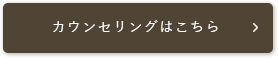 カウンセリングはこちら