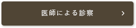 医師による診察