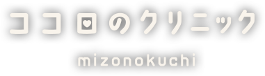 溝の口 ココロのクリニック