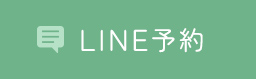 LINE予約