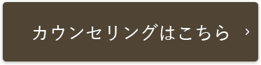 カウンセリングはこちら