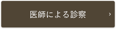 医師による診察